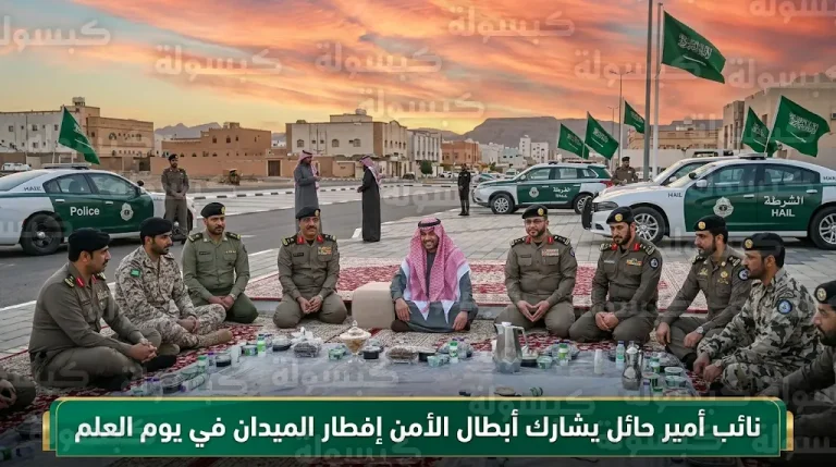 نائب أمير حائل يشارك رجال الأمن وجبة الإفطار في الميدان تزامناً مع يوم العلم السعودي 2026