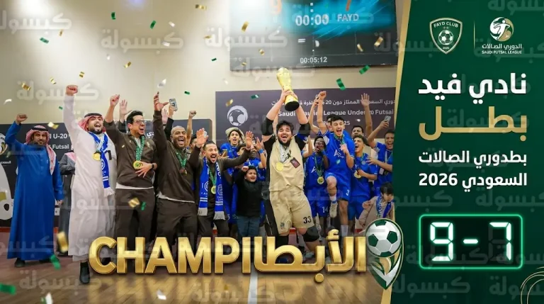 نادي فيد يتوج بلقب النسخة الأولى من دوري الاتحاد السعودي لكرة قدم الصالات تحت 20 عاماً