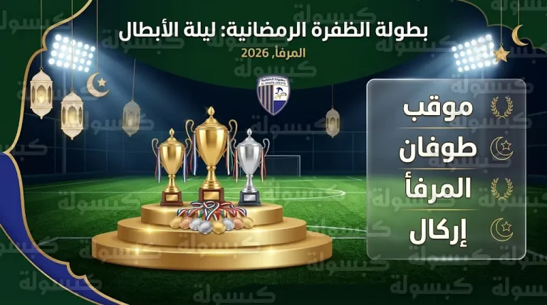 نتائج بطولة الظفرة الرمضانية 2026: “موقب” و”طوفان” يتوجان بألقاب كرة القدم في ختام مثير بمدينة المرفأ