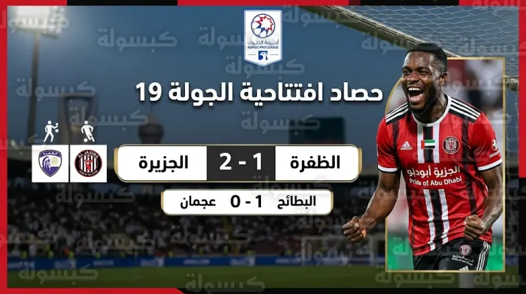نتائج مباريات الجولة 19 من دوري أدنوك للمحترفين: الجزيرة يقفز للمركز الرابع والبطائح يستعيد الانتصارات