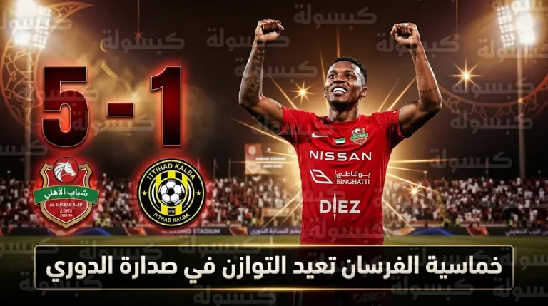 نتيجة مباراة شباب الأهلي واتحاد كلباء اليوم.. “الفرسان” يمطرون شباك الضيوف بخماسية في الدوري الإماراتي