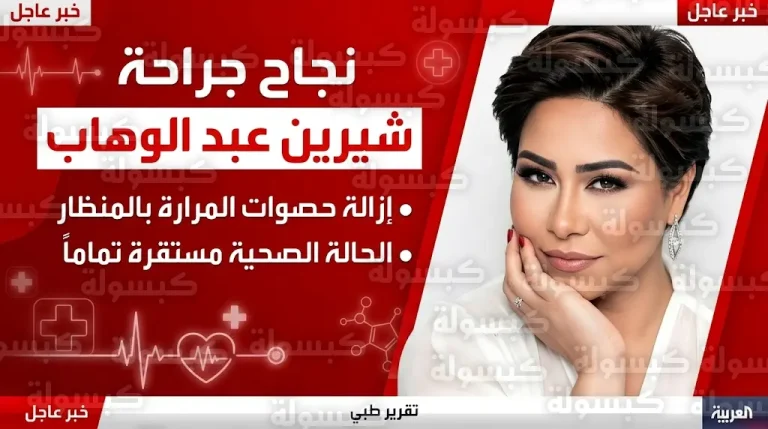 نقيب الموسيقيين يوضح الحالة الصحية للفنانة شيرين عبد الوهاب ويحذر من تداول صورها المزيفة