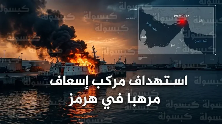هجوم صاروخي يضرب مركباً طبياً في مرفأ جزيرة هرمز وإيران تحمل واشنطن وتل أبيب المسؤولية