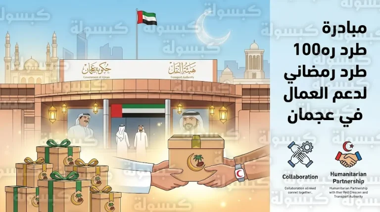 هيئة النقل في عجمان توزع 100 طرد رمضاني على العمال والموظفين بالتعاون مع الهلال الأحمر الإماراتي