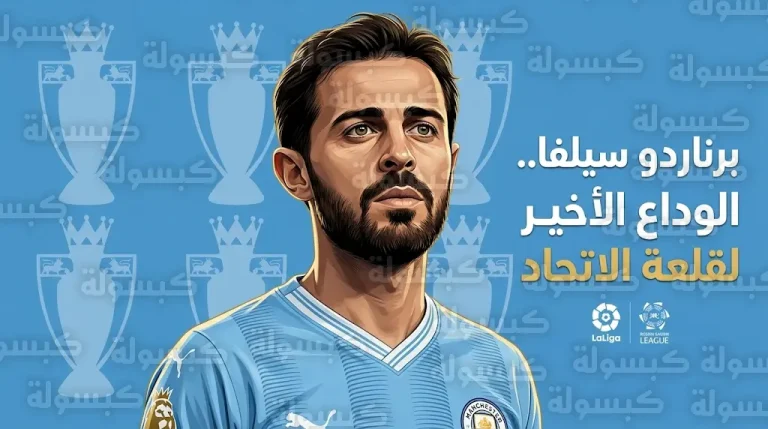 وجهات برناردو سيلفا المرتقبة بعد الرحيل عن مانشستر سيتي بين برشلونة ودوري روشن