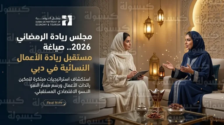 وزارة الاقتصاد والسياحة تجمع قيادات نسائية في مجلس ريادة الرمضاني لرسم مستقبل ريادة الأعمال بدبي