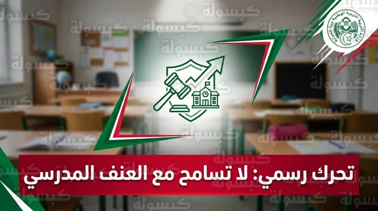 وزارة التربية الوطنية الجزائرية تفتح تحقيقاً عاجلاً في واقعة تعنيف تلميذ وتتوعد المتورطين بعقوبات صارمة