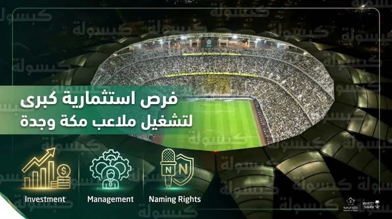 وزارة الرياضة تطرح فرصة استثمارية لإدارة وتشغيل منشآت رياضية في مكة وجدة عبر منصة فرص
