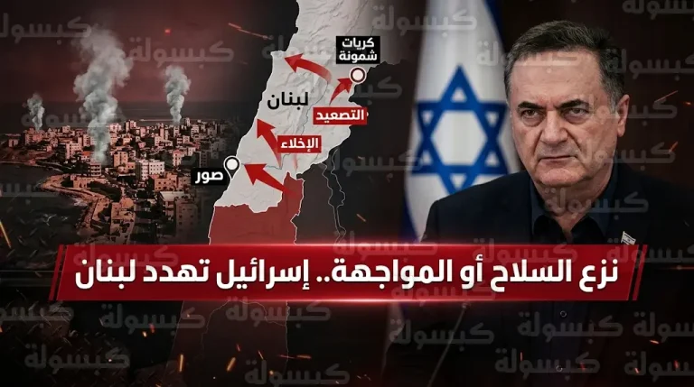 وزير الدفاع الإسرائيلي يهدد الحكومة اللبنانية بمواجهة واسعة ويشترط نزع سلاح حزب الله لوقف التصعيد