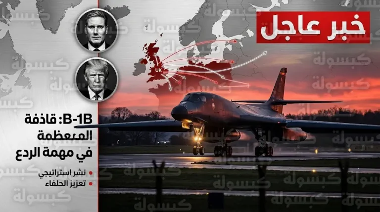 وصول القاذفات الإستراتيجية الأمريكية B-1B Lancer إلى بريطانيا لضرب منشآت صاروخية إيرانية