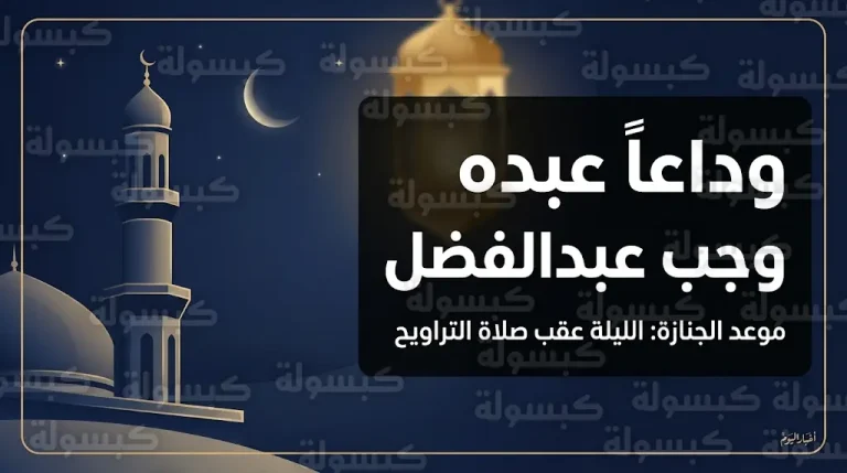 وفاة عبده وجب عبدالفضل عن عمر يناهز 78 عاماً وتفاصيل موعد الجنازة والدفن الليلة