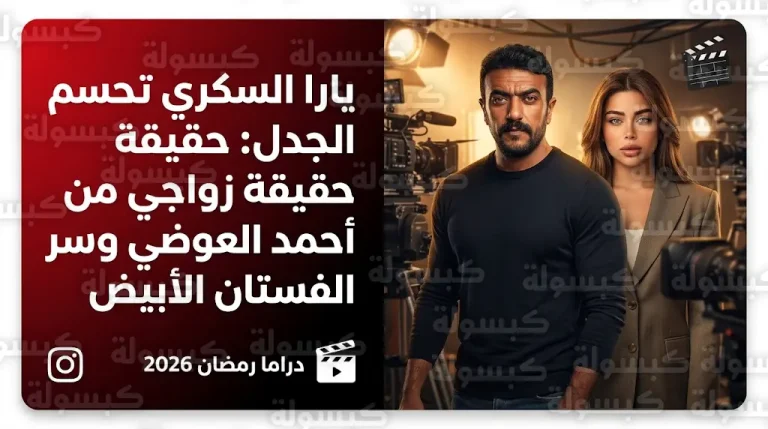 يارا السكري تكشف سر صورة الفستان الأبيض مع أحمد العوضي وتؤكد أن علاقتهما لا تتجاوز الزمالة الفنية