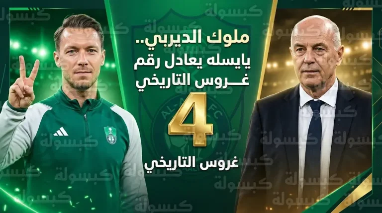 يايسله يعادل رقم غروس التاريخي كأكثر مدربي الأهلي فوزاً في ديربي جدة بـ 4 انتصارات